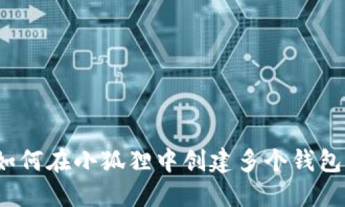 如何在小狐狸中创建多个钱包？