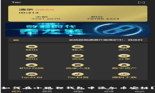 如何在小狐狸钱包中添加币安链？