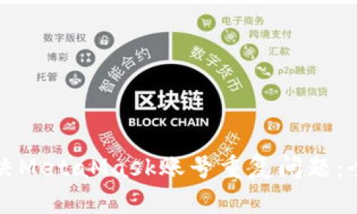 如何解决MetaMask账号重复问题：全面指南