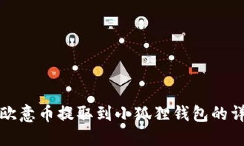 如何将欧意币提取到小狐狸钱包的详细指南
