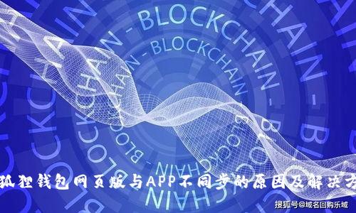 小狐狸钱包网页版与APP不同步的原因及解决方法