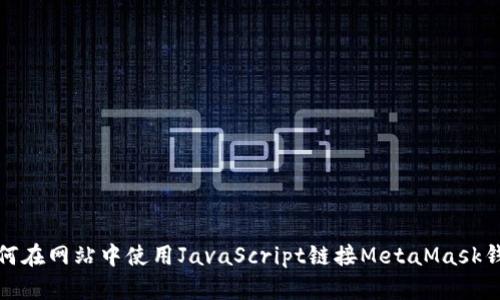 如何在网站中使用JavaScript链接MetaMask钱包