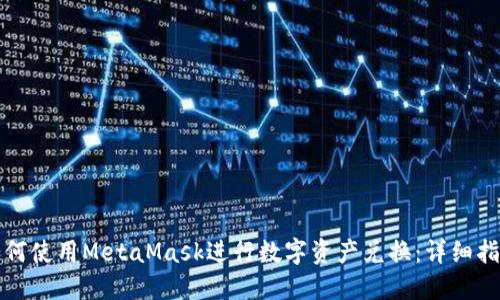 如何使用MetaMask进行数字资产兑换：详细指南