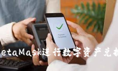 如何使用MetaMask进行数字资产兑换：详细指南