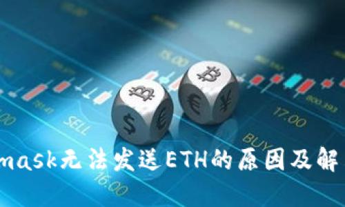 Metamask无法发送ETH的原因及解决方案
