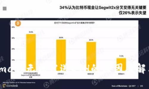 Metamask无法发送ETH的原因及解决方案