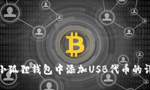 如何在小狐狸钱包中添加USB代币的详细步骤