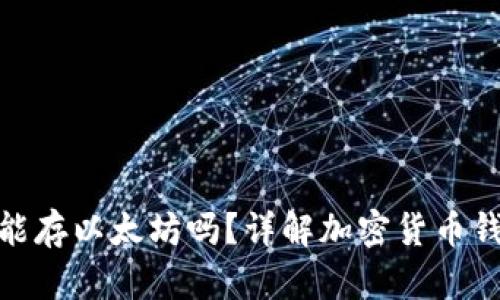 : 比特币钱包能存以太坊吗？详解加密货币钱包的工作原理