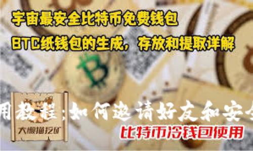 以太坊钱包使用教程：如何邀请好友和安全管理你的资产