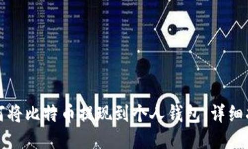 如何将比特币提现到个人钱包：详细指南