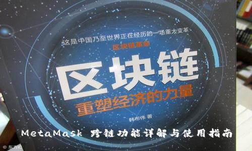MetaMask 跨链功能详解与使用指南