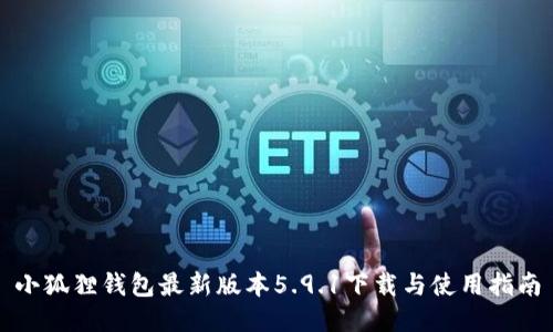 小狐狸钱包最新版本5.9.1下载与使用指南
