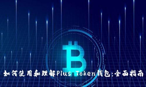 如何使用和理解Plus Token钱包：全面指南
