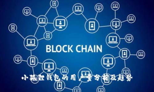 小狐狸钱包的用户量分析及趋势
