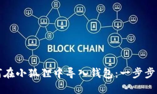 如何在小狐狸中导入钱包：一步步详解