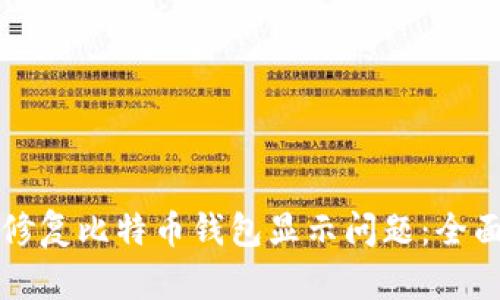如何修复比特币钱包显示问题：全面指南