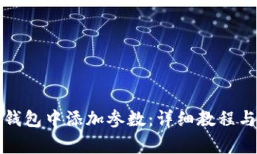 如何在小狐狸钱包中添加参数：详细教程与常见问题解答