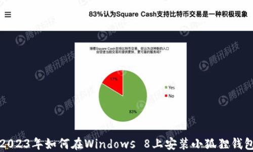 
2023年如何在Windows 8上安装小狐狸钱包