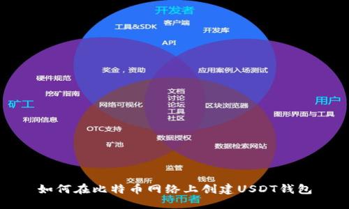 如何在比特币网络上创建USDT钱包