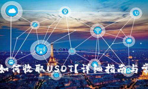 小狐狸钱包如何收取USDT？详细指南与常见问题解答