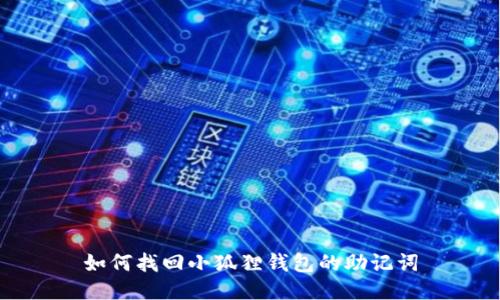 如何找回小狐狸钱包的助记词