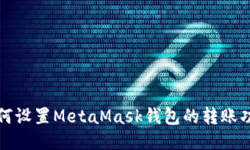 如何设置MetaMask钱包的转账功能