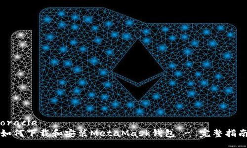 oracle
如何下载和安装MetaMask钱包 - 完整指南
