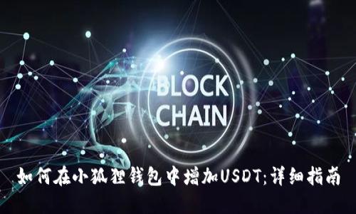 如何在小狐狸钱包中增加USDT：详细指南