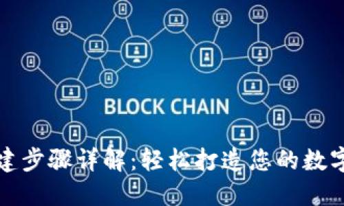 小狐狸钱包创建步骤详解：轻松打造您的数字资产管理工具