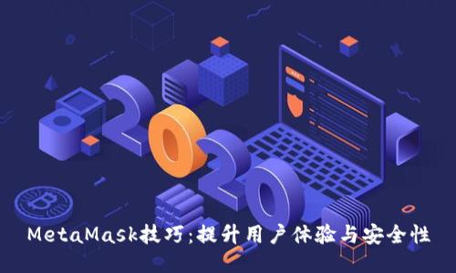MetaMask技巧：提升用户体验与安全性
