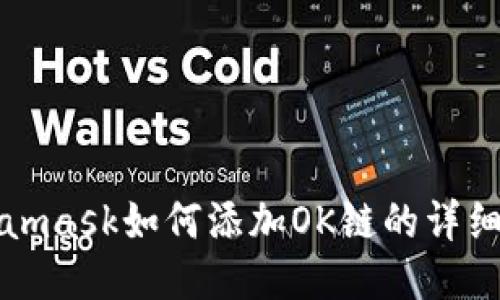 Metamask如何添加OK链的详细教程