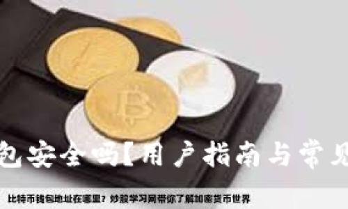 小狐狸钱包安全吗？用户指南与常见问题解答