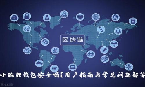 小狐狸钱包安全吗？用户指南与常见问题解答