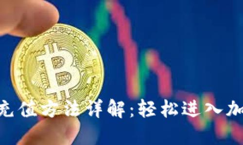 MetaMask充值方法详解：轻松进入加密货币世界