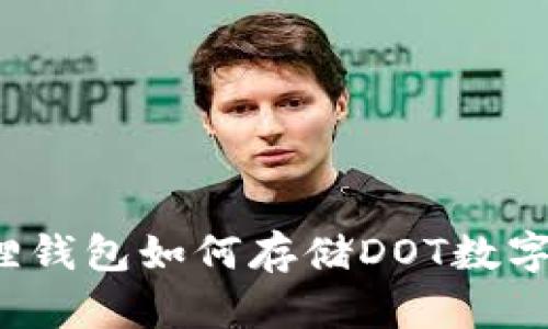 小狐狸钱包如何存储DOT数字货币？