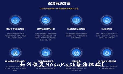 如何恢复MetaMask备份地址？