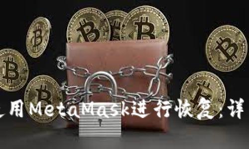 如何使用MetaMask进行恢复：详细指南