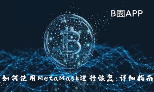 如何使用MetaMask进行恢复：详细指南
