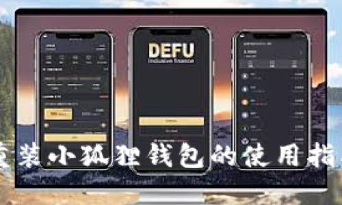 重装小狐狸钱包的使用指南