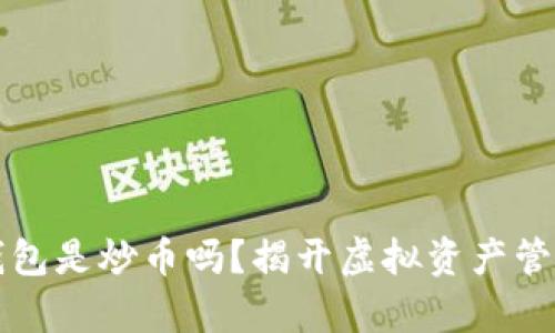 小狐狸钱包是炒币吗？揭开虚拟资产管理的真相