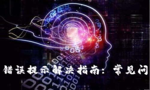 : 小狐狸钱包错误提示解决指南: 常见问题及解决方案