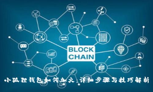 小狐狸钱包如何加火：详细步骤与技巧解析