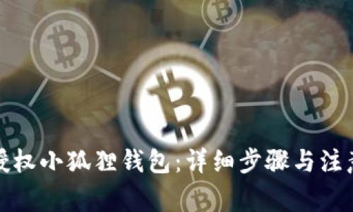 如何授权小狐狸钱包：详细步骤与注意事项