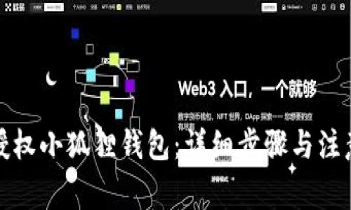 如何授权小狐狸钱包：详细步骤与注意事项