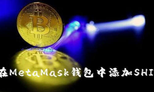 如何在MetaMask钱包中添加SHIB代币