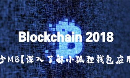 小狐狸钱包多少MB？深入了解小狐狸钱包应用及其存储需求