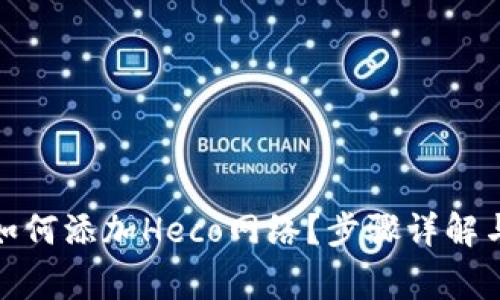 : 小狐狸钱包如何添加Heco网络？步骤详解与常见问题解答