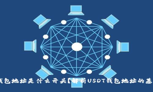 USDT钱包地址是什么开头？解析USDT钱包地址的基本知识