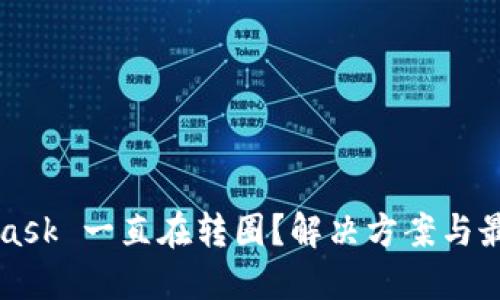 MetaMask 一直在转圈？解决方案与最佳实践