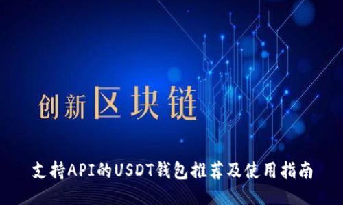 支持API的USDT钱包推荐及使用指南